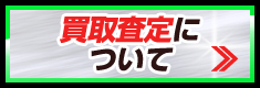 ヘルメットの買取査定について