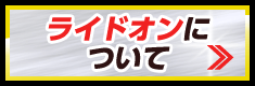 ライドオンについて