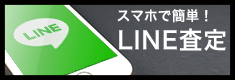 スマホで簡単!LINE査定