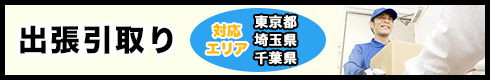 出張引取り