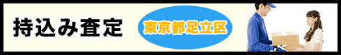 持込み査定
